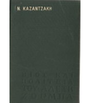 ΒΙΟΣ ΚΑΙ ΠΟΛΙΤΕΙΑ ΤΟΥ ΑΛΕΞΗ ΖΟΡΜΠΑ